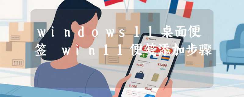windows11桌面便签 win11便笺添加步骤