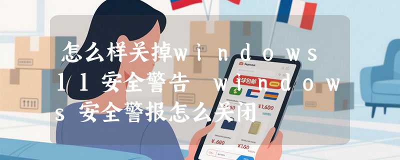 怎么样关掉windows11安全警告 windows安全警报怎么关闭