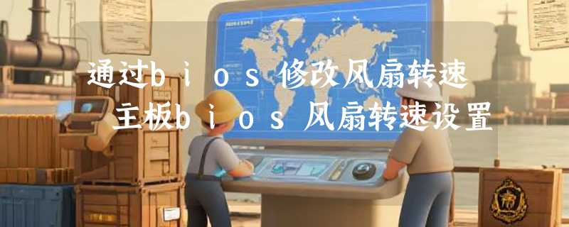 通过bios修改风扇转速 主板bios风扇转速设置