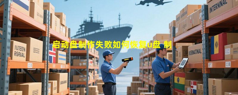 启动盘制作失败如何恢复u盘 制作的u盘启动怎么恢复普通u盘