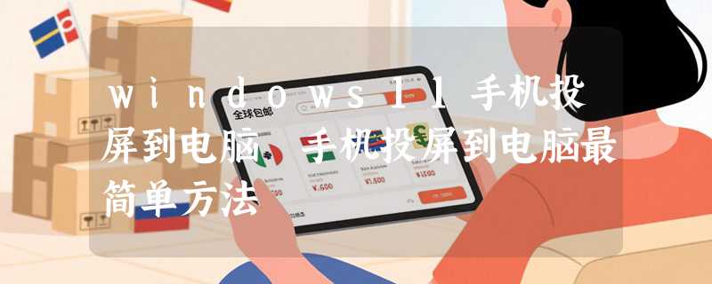 windows11手机投屏到电脑 手机投屏到电脑最简单方法