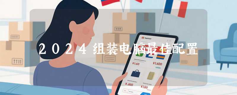 2024组装电脑最佳配置
