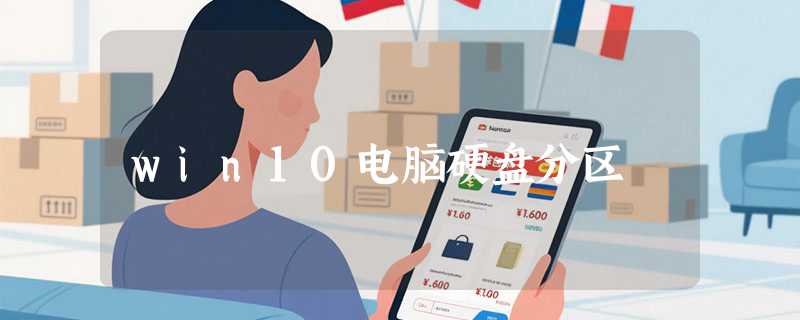 win10电脑硬盘分区