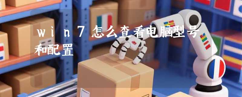 win7怎么查看电脑型号和配置