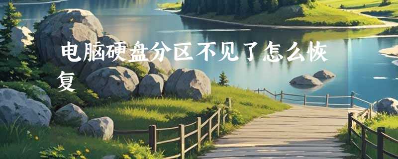 电脑硬盘分区不见了怎么恢复