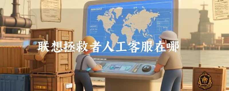 联想拯救者人工客服在哪