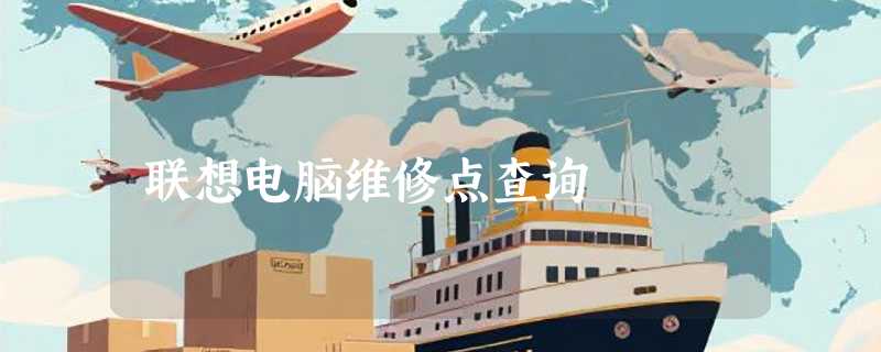 联想电脑维修点查询