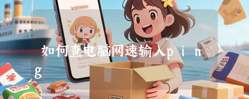 如何查电脑网速输入ping