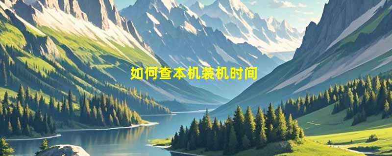 如何查本机装机时间