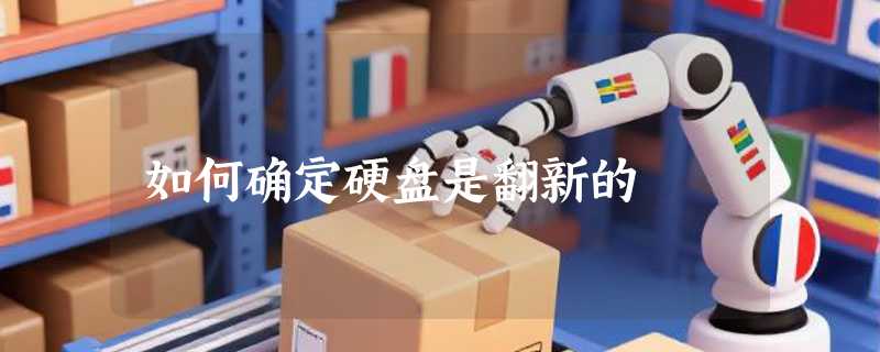如何确定硬盘是翻新的
