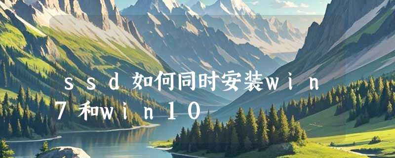 ssd如何同时安装win7和win10