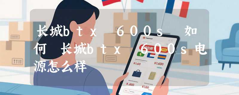 长城btx 600s 如何 长城btx 600s电源怎么样