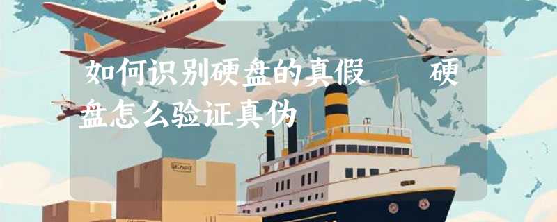 如何识别硬盘的真假  硬盘怎么验证真伪