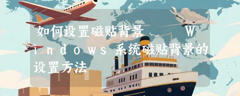 如何设置磁贴背景   Windows系统磁贴背景的设置方法