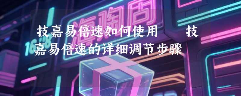 技嘉易倍速如何使用  技嘉易倍速的详细调节步骤