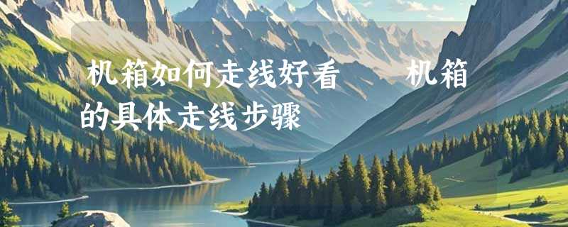 机箱如何走线好看  机箱的具体走线步骤