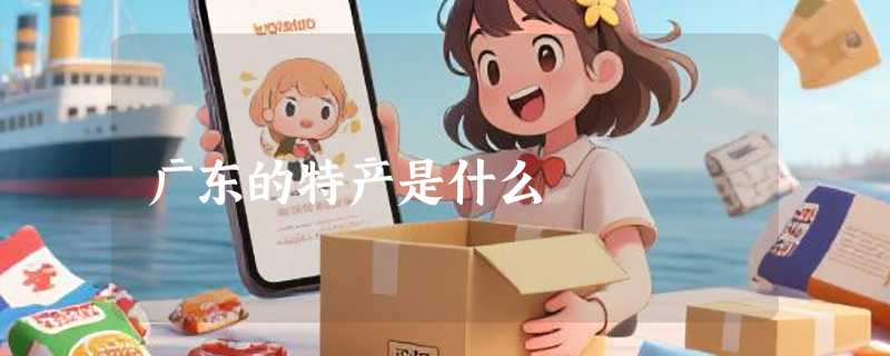 广东的特产是什么