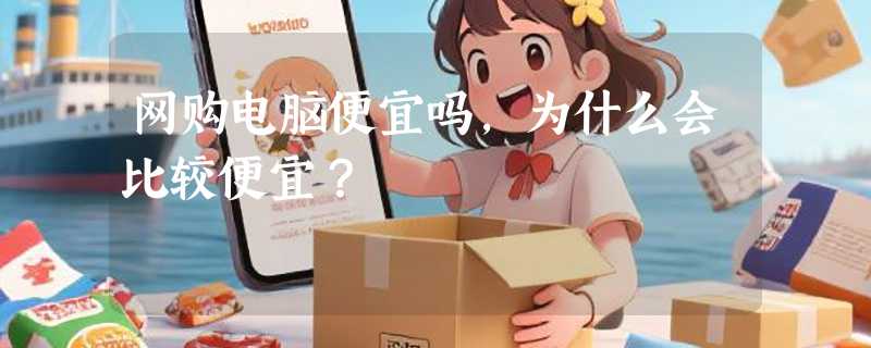 网购电脑便宜吗，为什么会比较便宜？