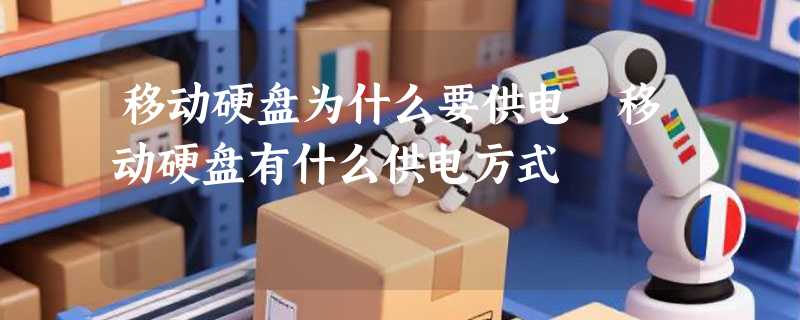 移动硬盘为什么要供电 移动硬盘有什么供电方式