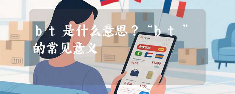 bt是什么意思？“bt”的常见意义