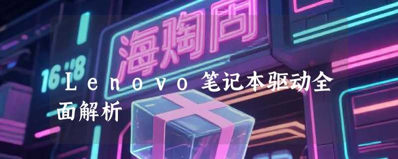 Lenovo笔记本驱动全面解析