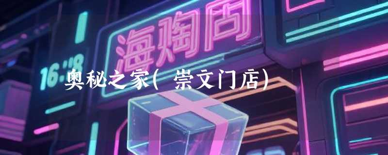 奥秘之家(崇文门店)