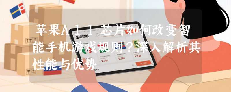 苹果A11芯片如何改变智能手机游戏规则？深入解析其性能与优势