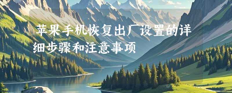 苹果手机恢复出厂设置的详细步骤和注意事项