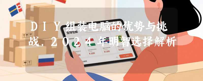 DIY组装电脑的优势与挑战，2024年明智选择解析
