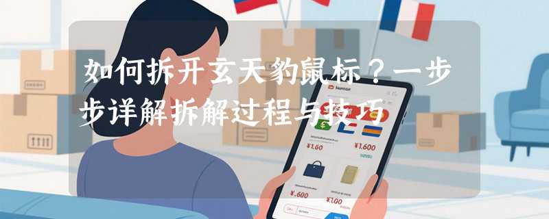 如何拆开玄天豹鼠标？一步步详解拆解过程与技巧