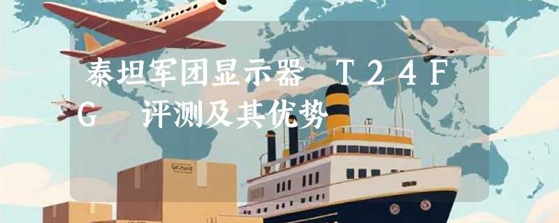 泰坦军团显示器 T24FG 评测及其优势