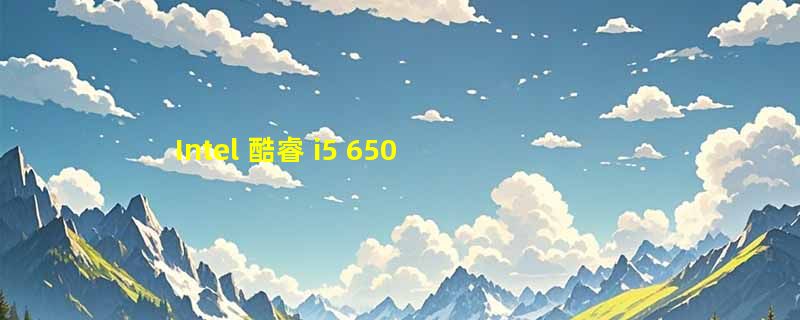 Intel 酷睿 i5 6500 性能评测及解析
