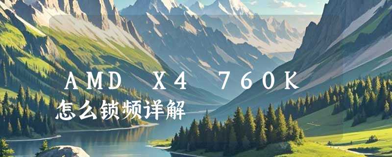 AMD X4 760K 怎么锁频详解
