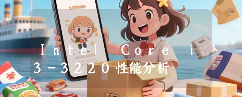 Intel Core i3-3220性能分析