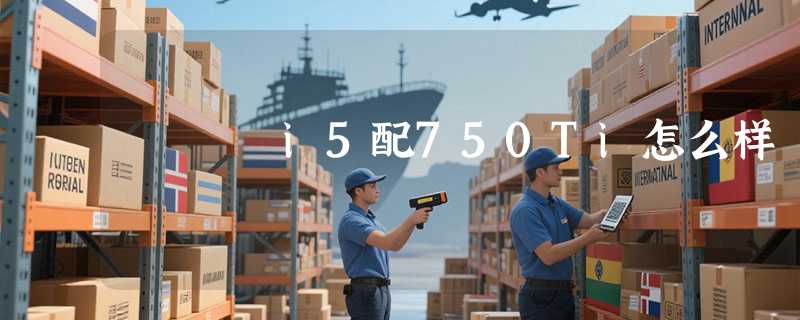 i5配750Ti怎么样