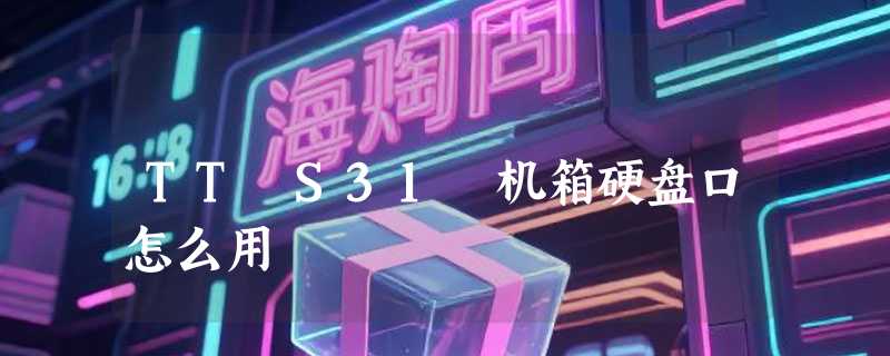 TT S31 机箱硬盘口怎么用