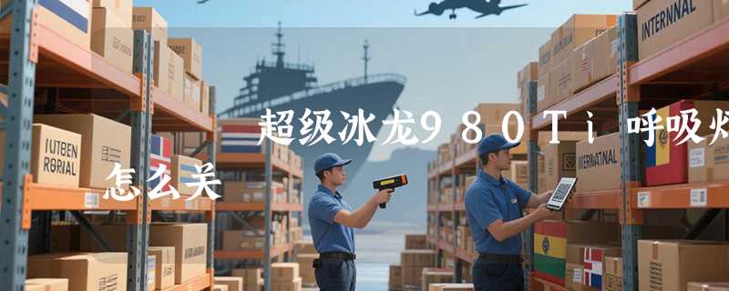 超级冰龙980Ti呼吸灯怎么关