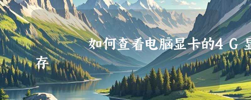 如何查看电脑显卡的4G显存
