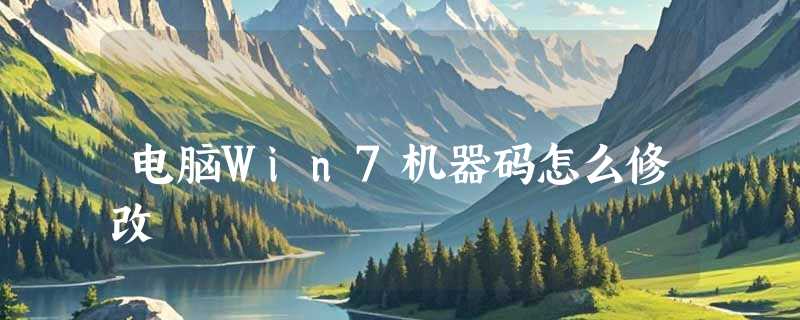 电脑Win7机器码怎么修改