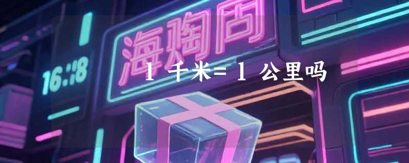 1千米=1公里吗