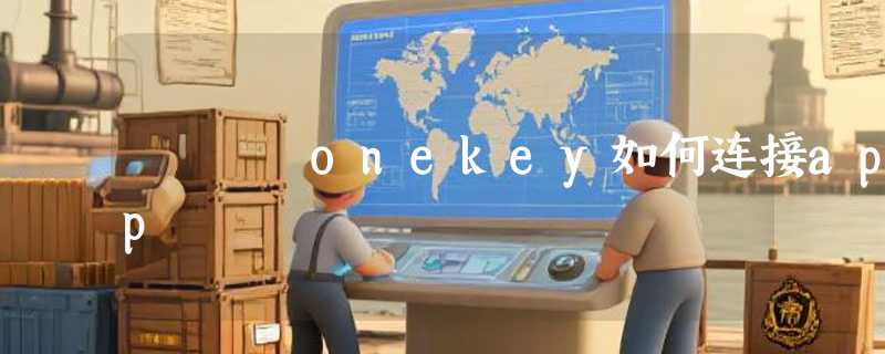 onekey如何连接app