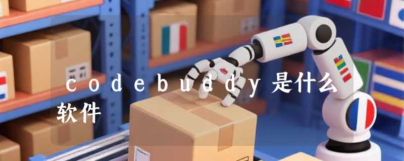 codebuddy是什么软件