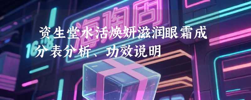资生堂水活焕妍滋润眼霜成分表分析、功效说明