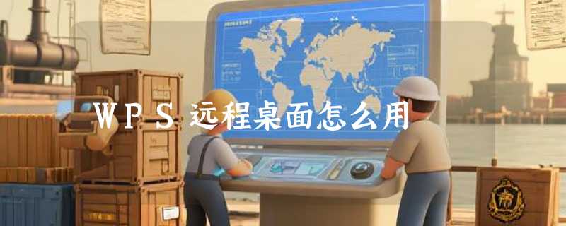 WPS远程桌面怎么用