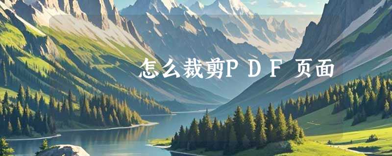 怎么裁剪PDF页面