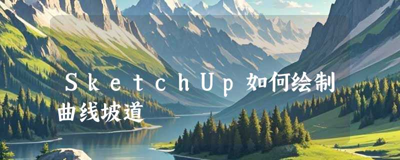 SketchUp如何绘制曲线坡道
