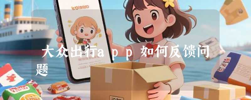 大众出行app如何反馈问题