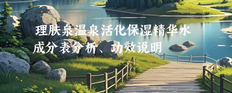 理肤泉温泉活化保湿精华水成分表分析、功效说明
