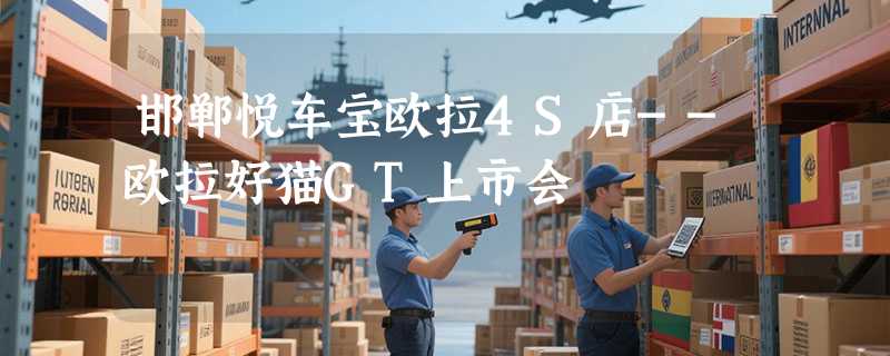 邯郸悦车宝欧拉4S店--欧拉好猫GT上市会