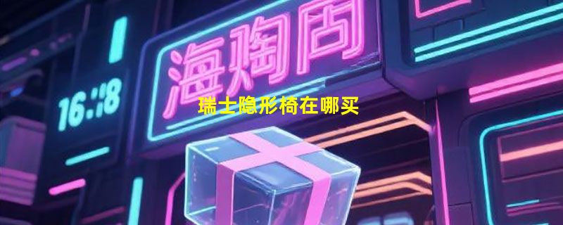 瑞士隐形椅在哪买